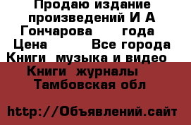 Продаю издание произведений И.А.Гончарова 1949 года › Цена ­ 600 - Все города Книги, музыка и видео » Книги, журналы   . Тамбовская обл.